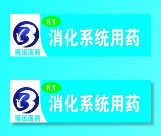 博远医药药品分类牌图片