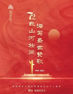 国庆节海报图片 国庆节海报图片