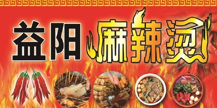 益阳麻辣烫图片(1200x600)psd模版下载
