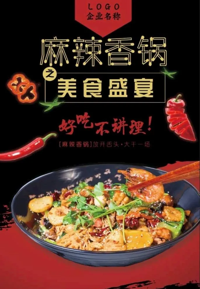 香锅图片(7087x10630)psd模版下载