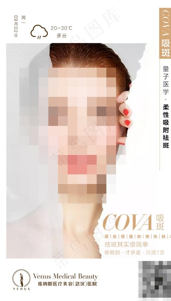医美早安 祛斑 早安图片(709x1181)psd模版下载