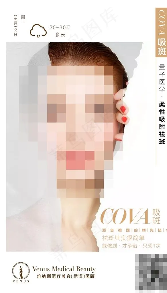 医美早安 祛斑 早安图片(709x1181)psd模版下载