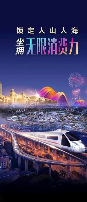 房地产商业高铁微海报图片 房地产商业高铁微海报图片