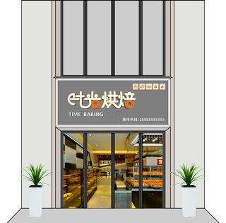 矢量烘焙甜品门头效果图图片