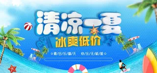 清凉一夏夏季活动冰爽凉快优惠图片