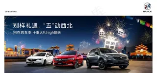 别克购车季图片