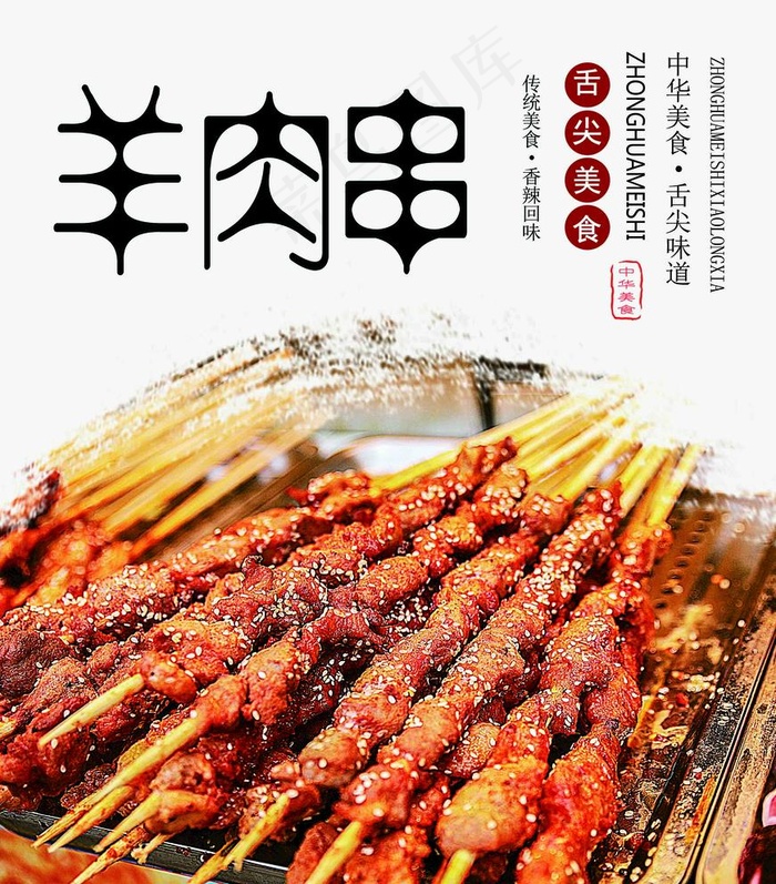 羊肉串图片
