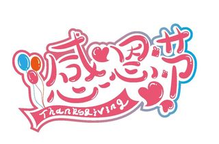 粉色浪漫感恩节矢量字体素材图片