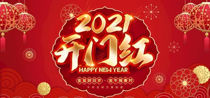2021开门红图片