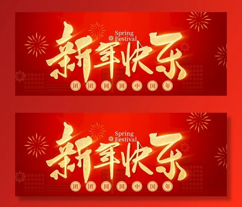 红色大气中国风春节新年快乐图片(900x383)psd模版下载