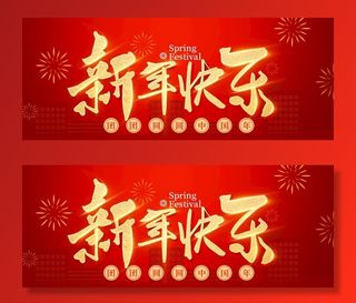 红色大气中国风春节新年快乐图片