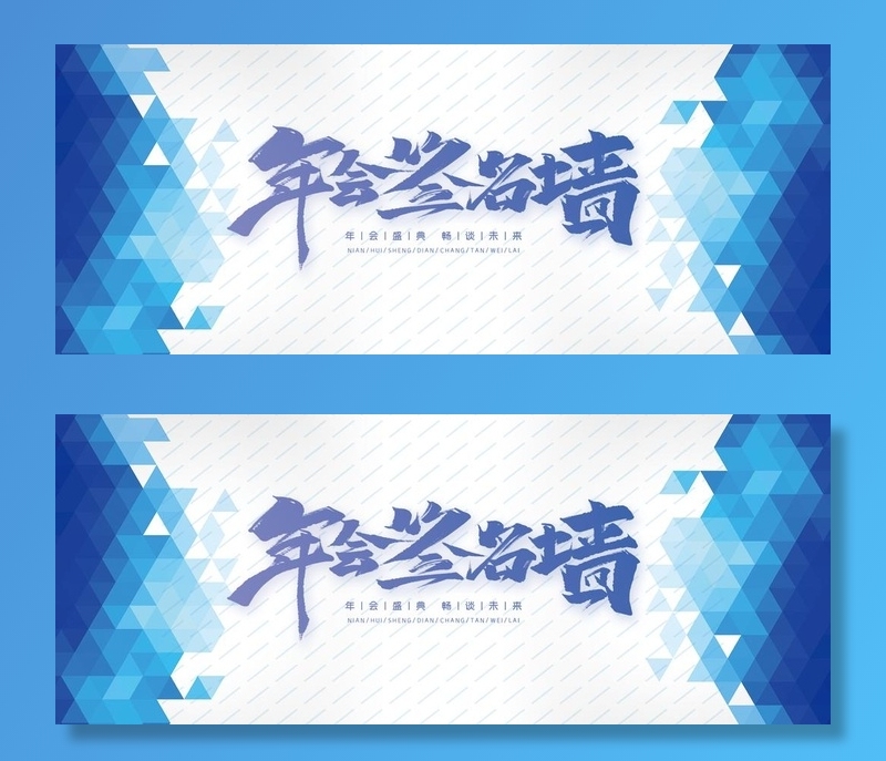 年会签名墙图片