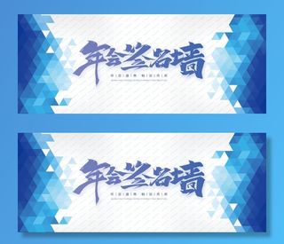 年会签名墙图片