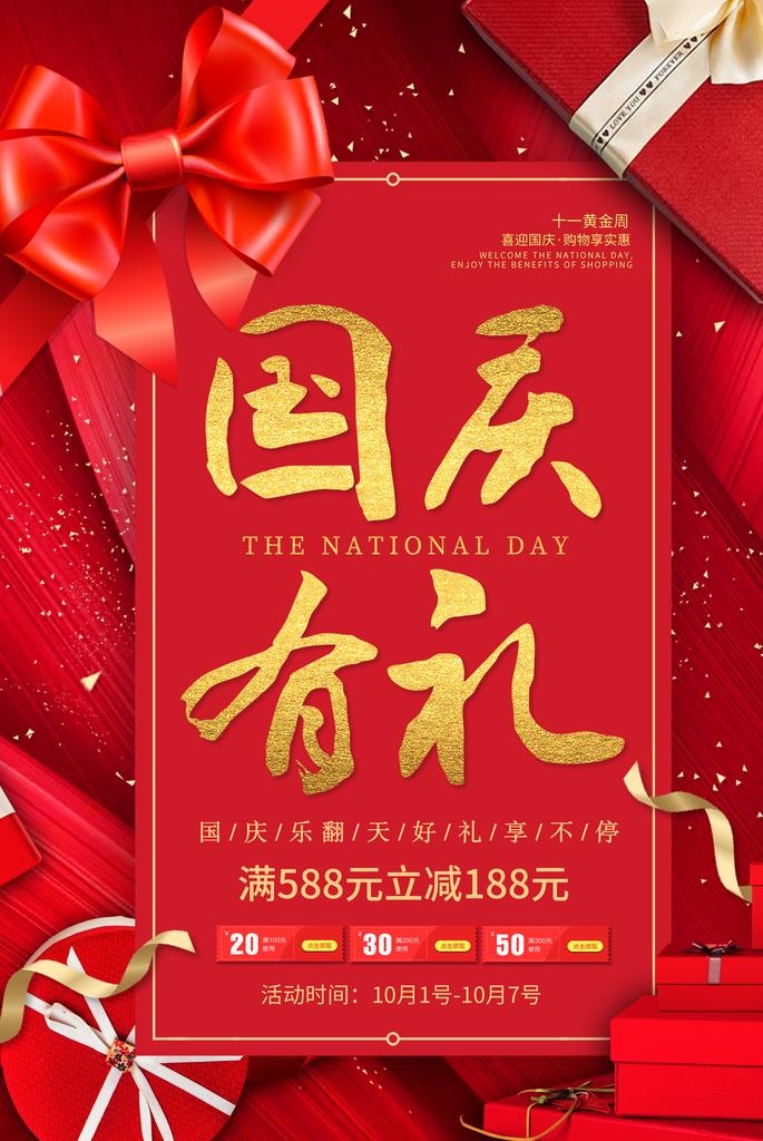 国庆有礼图片(3543x5062)psd模版下载