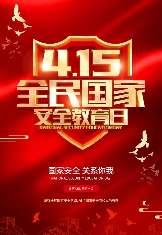 全民国家安全教育日图片(3543x5315)psd模版下载