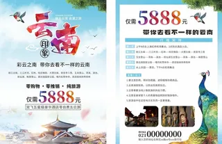 云南旅游宣传单图片