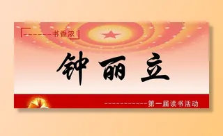 桌牌 门牌 标牌  读书图片