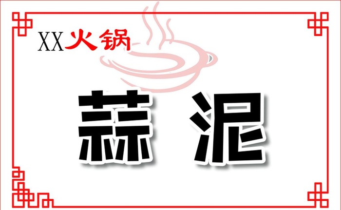 火锅小料名牌图片