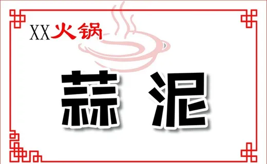 火锅小料名牌图片