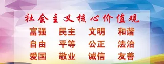 *展板,核心价值观,价值观