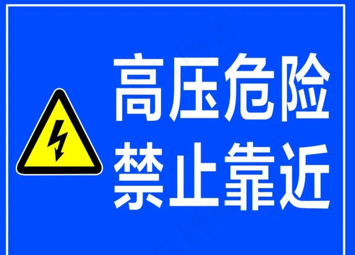 高压危险警示牌图片cdr矢量模版下载