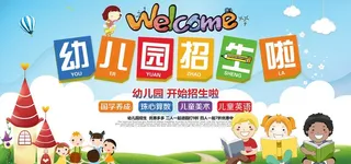 幼儿园招生图片