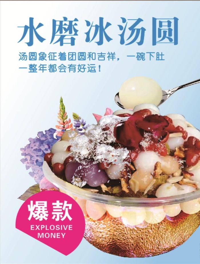 水磨冰汤圆海报灯箱图片cdr矢量模版下载
