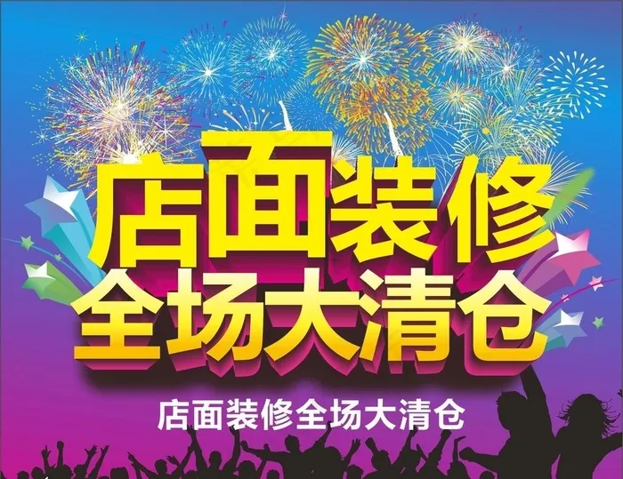 店面装修 全场大清仓图片cdr矢量模版下载