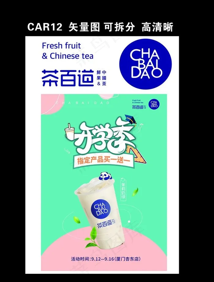 茶百道开学季图片cdr矢量模版下载