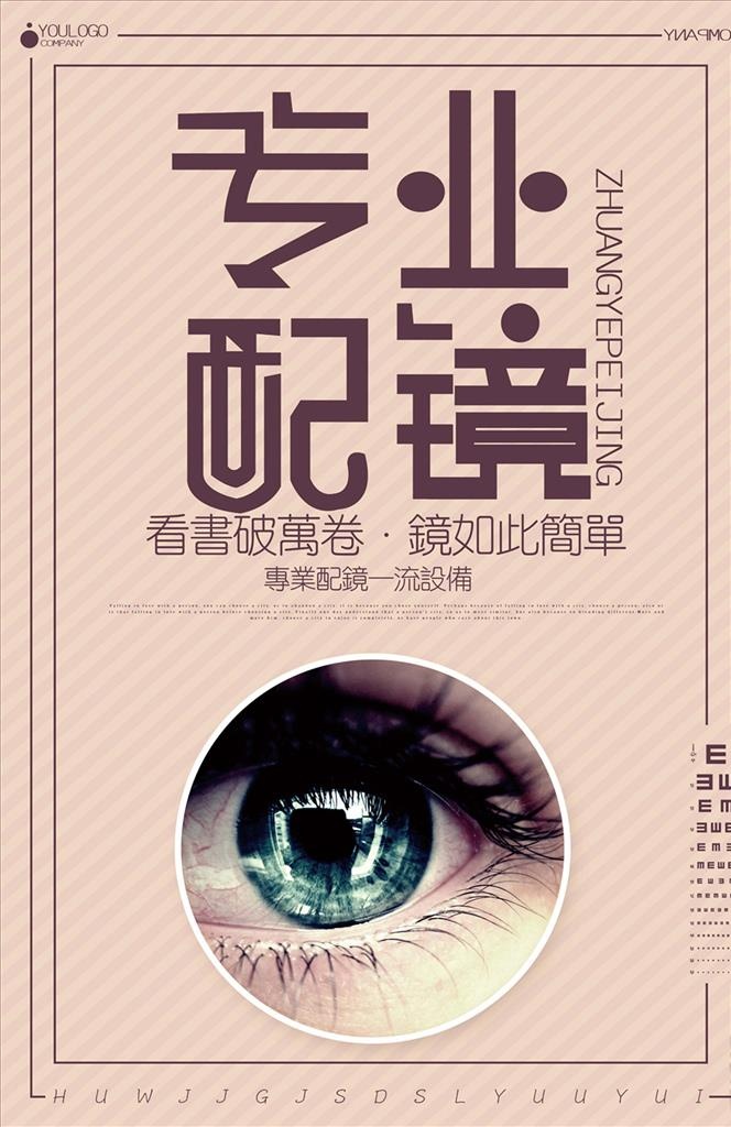 创意清新专业配镜海报设计图片