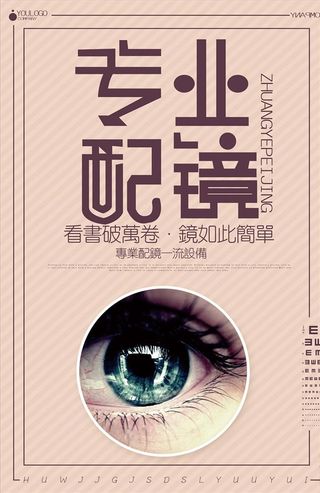 创意清新专业配镜海报设计图片