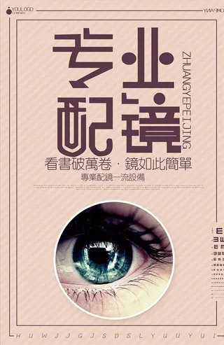 创意清新专业配镜海报设计图片