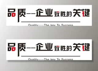 品质 企业致胜的关键图片