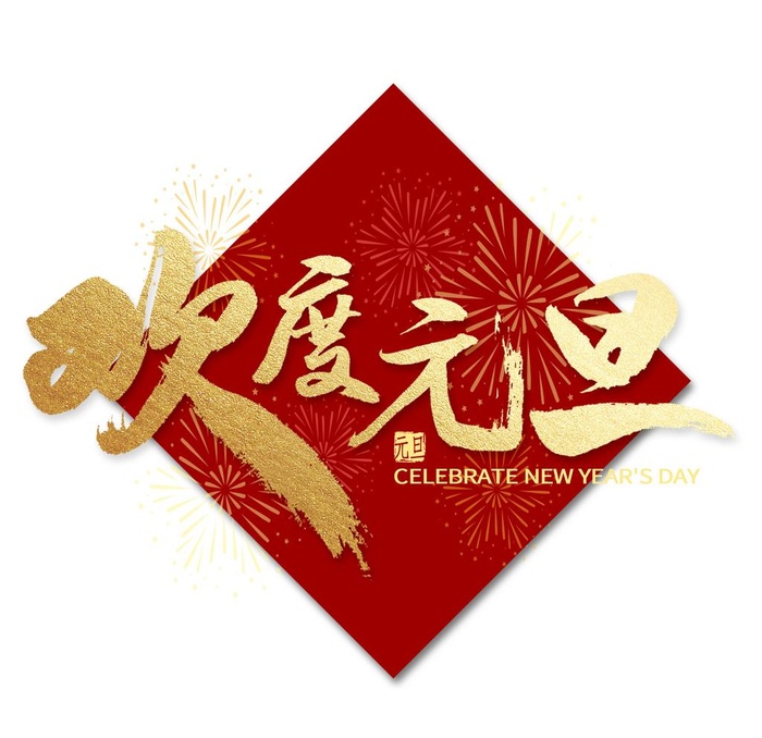 欢度元旦免抠图图片(2000x2000)psd模版下载