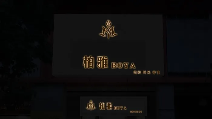 柏雅美容图片(4753x2832)psd模版下载