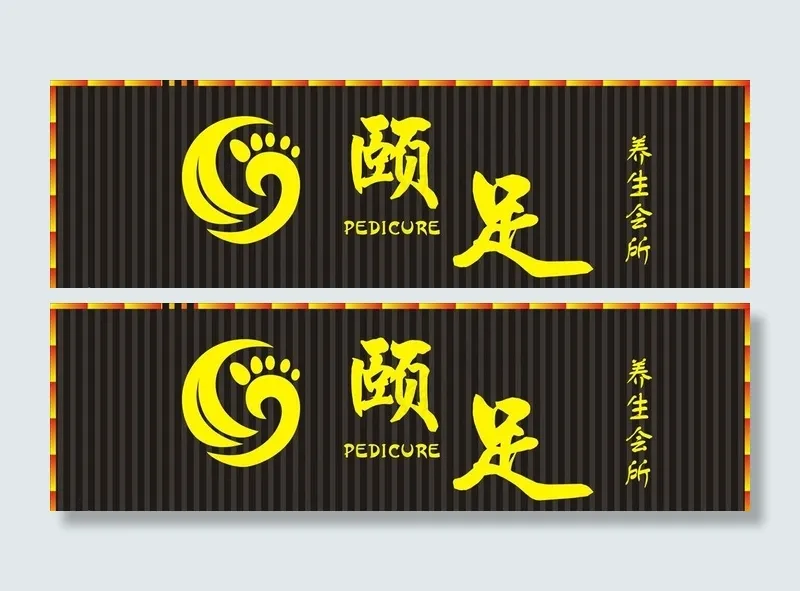 足道门头图片cdr矢量模版下载