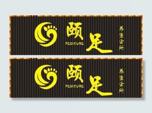 足道门头图片