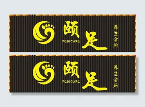 足道门头图片