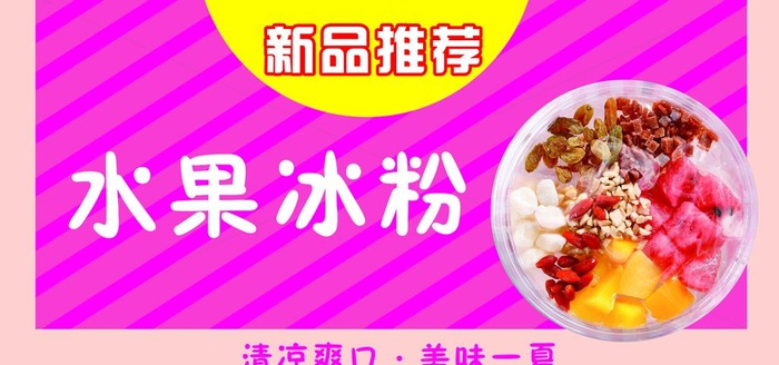 水果冰粉图片(9449x4724)psd模版下载