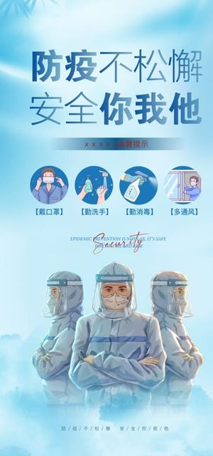 安全你我他图片