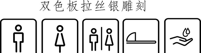 厕所标识图片cdr矢量模版下载