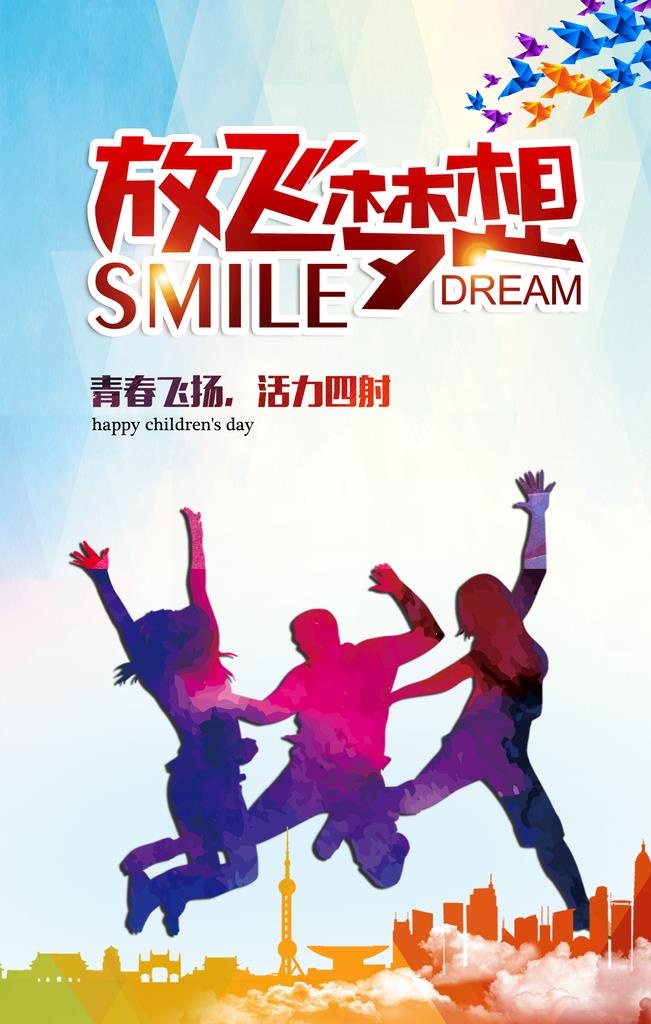 放飞梦想图片(2835x4252)psd模版下载