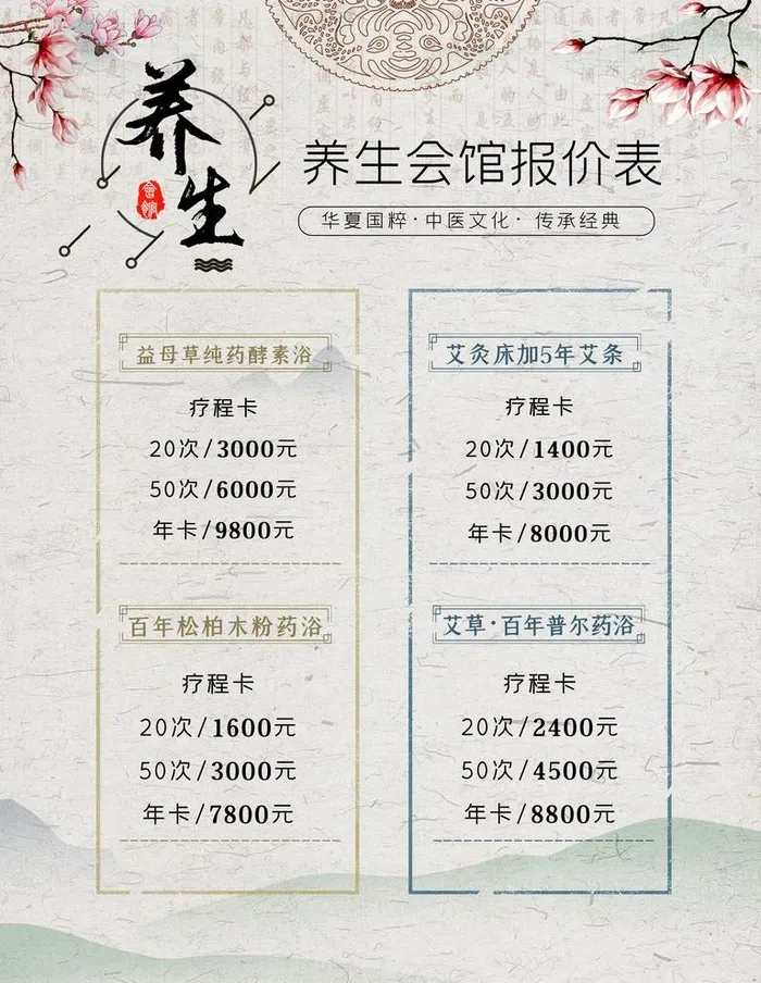 养生价目表图片(3543x4724)psd模版下载