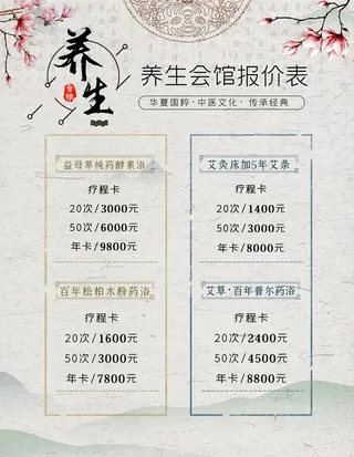 养生价目表图片