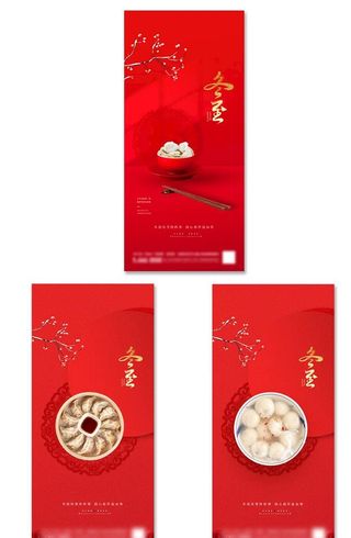 冬至节气海报图片