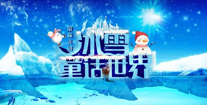 冰雪世界图片