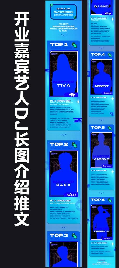 酒开业嘉宾艺人DJ长图介绍推文图片(1080x1920)psd模版下载