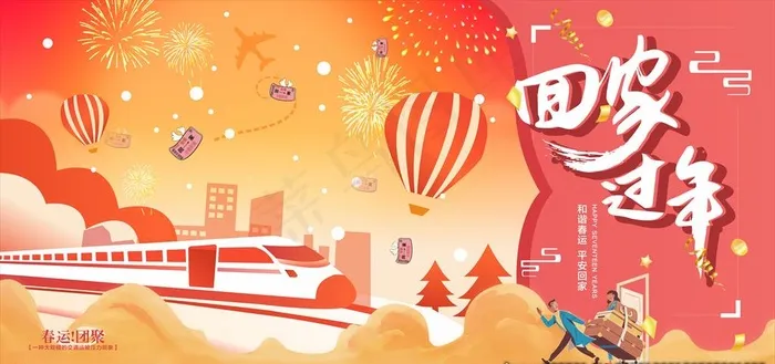 回家过年图片cdr矢量模版下载