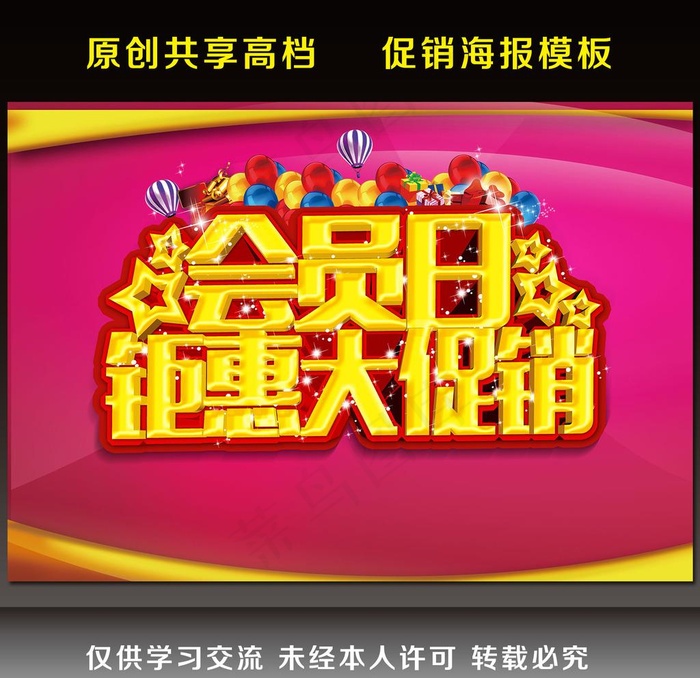 会员日 钜惠大促销图片(5906X4134(DPI:300))psd模版下载