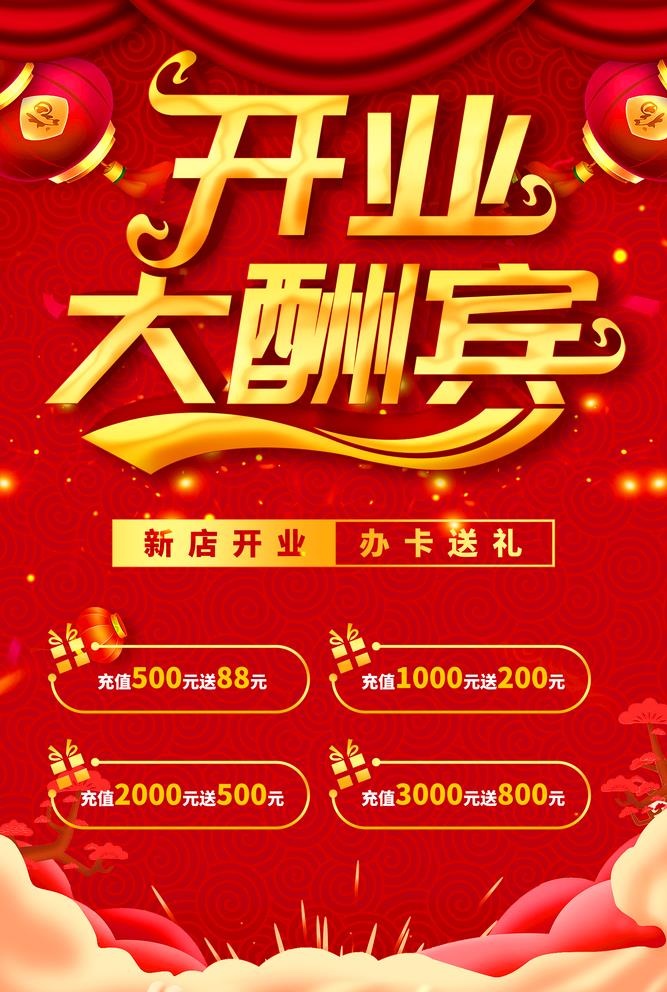 开业大酬宾图片(3307x5079)psd模版下载